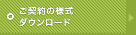 ご契約の様式ダウンロード