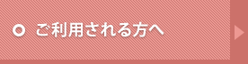 ご利用される方へ