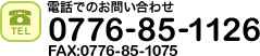 お電話でのお問い合わせ　0776-85-1126 FAX:0776-85-1075