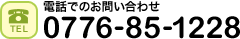 お電話でのお問い合わせ　0776-85-1228