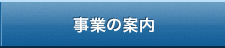 事業の案内