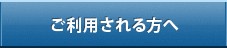 ご利用される方へ